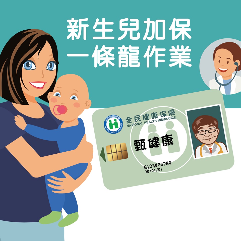 【健保】您知道怎麼幫寶寶申請健保跟健保卡嗎?