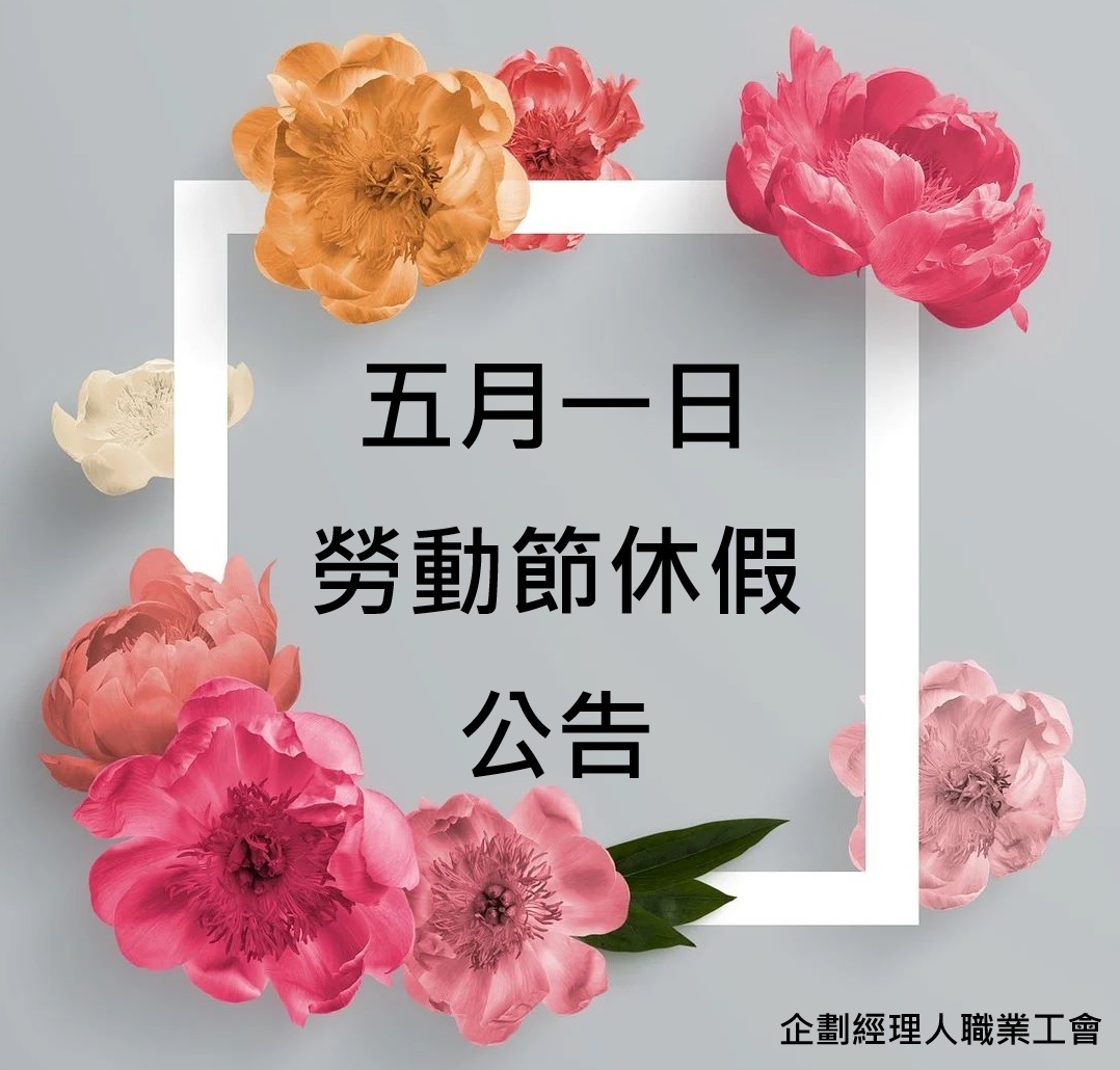 五一勞動節 放假公告